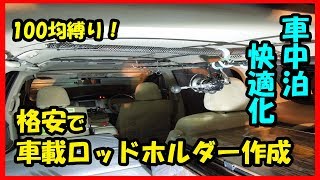 【DIY】車中泊を快適に！！100均の材料で車載ロッドホルダーを自作する