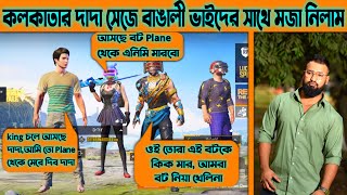 TROLLING NOOBS FUNNY VIDEO PART 1 | কোলকাতার দাদা সেজে বাঙালী ভাইদের সাথে মজা নিলাম PUBG MOBILE 😂😂