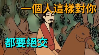 若一個人這樣對你，無論是誰，都要絕交，沒必要來往【國學論壇】#国学#为人处世#识人术