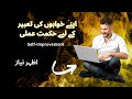 اپنے خوابوں کی تعبیر کے لیے حکمت عملی اظہر نیاز 2