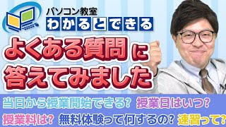 パソコン教室わかるとできるの「よくある質問」に答えてみました！