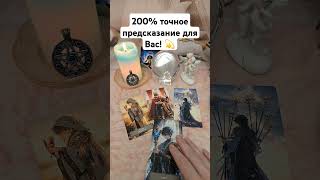 200% точное предсказание для Вас! 💫🏄