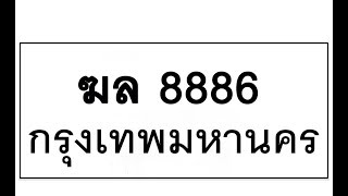 ขายทะเบียนรถ8886 -ฆล 8886 รับจองทะเบียน8886 ติดต่อ Line:@365one