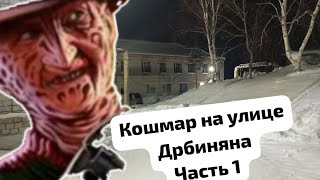 КОШМАР НА УЛИЦЕ ДАРБИНЯНА