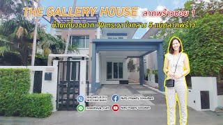 บ้านเดี่ยวขนาด 70 ตร.วา. ใจกลางลาดพร้าว The Gallery House ทำเลดีมาก!!