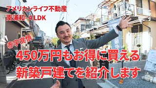 450万円もお得！？赤字覚悟で新築戸建てをご案内を致します！