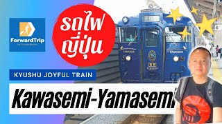 รถไฟญี่ปุ่น : Kawasemi Yamasemi, JR Kyushu Joyful Train (รถไฟ 2 โบกี้ สีสัน 2 แบบ)