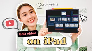 Edit video on iPad ตัดต่อคลิปบน iPad ง่ายๆ แต่ได้คลิปสวยมาก! Peanut Butter