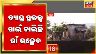 Angul News | Satakosia ବ୍ୟାଘ୍ର ପ୍ରକଳ୍ପ ପାଇଁ ଚାଲିଛି ଗାଁ ଉଚ୍ଛେଦ , ଲୋକଙ୍କୁ କରାଯାଉଛି ବୁଝାସୁଝା