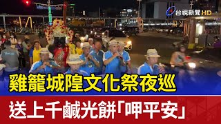 雞籠城隍文化祭夜巡 送上千鹹光餅「呷平安」