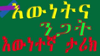 እውነትና ንጋት/እውነተኛ አስገራሚ የወንጀል ታሪክ/ETHIOPIAN TRUE STORY NARRATION