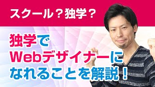 未経験から独学でもWebデザイナーになれることを解説！〜スクールか独学か？〜