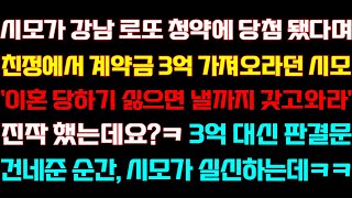 [반전 신청사연] 시모가 아파트 계약했다며 친정에서 급전 가져오라던 시모 돈 대신 서류 건네준 순간 시모가 쓰러지는데/실화사연/사연낭독/라디오드라마/신청사연 라디오/사이다썰