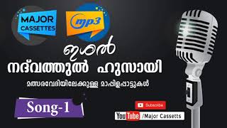 ഇശൽ നദ് വത്തുൽ ഹുസായി തനത് മത്സര  മാപ്പിളഗാനങ്ങൾ,song-1