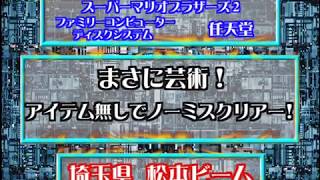 【神プレイ！】【やり込みゲーマーズ 18】グランツーリスモコンセプト トゥルーラブストーリー3 スーパーマリオブラザーズ2