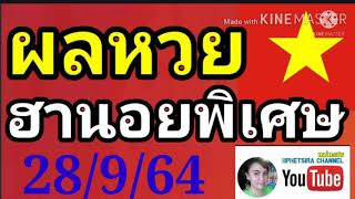 ผล​หวย​ฮานอย​พิเศษ​วันนี้, ผล​หวย​ฮานอย​พิเศษ​ล่าสุด, ตรวจ​หวย​ฮานอย​พิเศษ​28 กันยายน 64