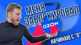 БЕСПРЕДЕЛ OZON / За что Озон блокирует карточки ? / Fbs и Fbo вРЦ