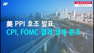 [오늘의 투자전략]  美 PPI 호조 발표로 상승출발, CPI, FOMC 결과 앞두고  혼조세