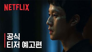 모범가족 | 티저 예고편 | 넷플릭스