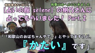 桂枝曾丸チャンネルvol.25【占いの館 seleneで占ってもらいました！Part.2】