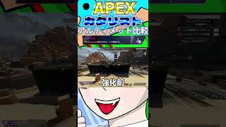 【apex】カタリスト　～アルティメット強化比較～ #shortvideo