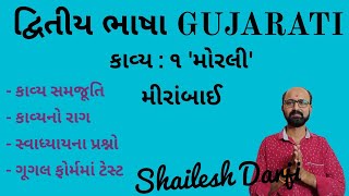 10th Std | S.L. | Gujarati | કાવ્ય : ૧ 'મોરલી' | Shailesh Darji