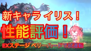 失格紋UR【新キャラ イリス】EXステージ ベリーハードで使ってみる！！