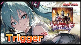 【ウルトラマントリガーOP】Trigger(佐久間貴生) / 初音ミクカバーバージョン2024