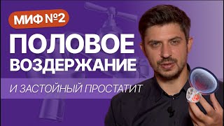 Застойный простатит и половое воздержание. Миф или реальность?