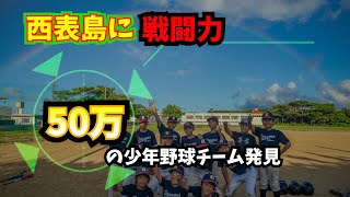 西表島の少年野球チームの戦闘力がヤバかった！！