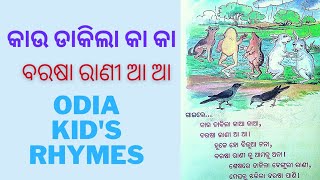 କାଉ ଡାକିଲା କା କା ବରଷା ରାଣୀ ଆ ଆ || KAU DAKILA KAA KAA || ODIA KID'S RHYMES @LetsLearnRhymes