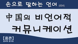 【중콘】 [손으로 말하는 언어] 중국의 보디랭귀지 (04) 叩指礼 | 乾隆皇帝 | 抱拳礼 | 拱手 | 请安 | 让子弹飞 | 鞠躬 | 감사인사 | 손가락인사 | 탁자 두들기기