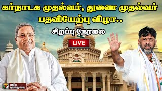 🔴LIVE: கர்நாடகா முதல்வர் பதவியேற்பு விழா! சிறப்பு நேரலை| Karnataka| D.K.Sivakumar| Siddaramaiah| PTS