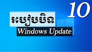 របៀបបិទ Windows UPDATE លើ Windows 10 ជារៀងរហូត - Good bye to Automatics Windows Update