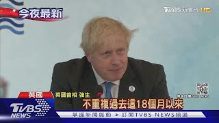 G7峰會正式登場 強生:確保從疫情中學教訓｜TVBS新聞