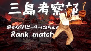 【鉄拳７】三島考察部より　にとちんのRank match【tekken7】