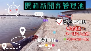 淵淵嘎路亞-開箱新的管理池-新手村釣魚去-#路亞 #釣魚 #假餌 #fishinglure#gopro #hero7#金目鱸#紅鼓#新手村#開箱#管理池