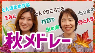 【童謡・唱歌(歌詞付き)】秋メドレー