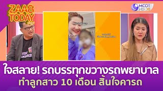 พ่อแม่ใจสลาย! รถบรรทุกขวางรถพยาบาล ทำลูกสาว 10 เดือน สิ้นใจคารถ-คนขับหายไร้วี่แวว (6 ก.ค.)แซ่บทูเดย์