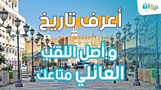 أعرف تاريخ و أصل اللقب العائلي متاعك