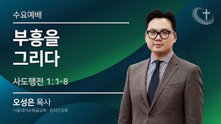 [풀림] 부흥을 그리다 l 실시간 예배 오성은 목사 (2025.1.8)