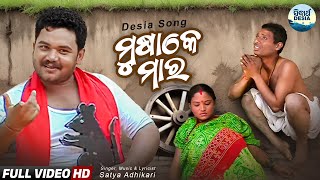 Musake Maara Nana - Desia Song | Viral singer Satya Adhikari of CHHI CHHI RE NANI | ମୂଷାକେ ମାର ନନା