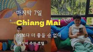 마지막 7일, 이보다 더 좋을 수 있을까? [치앙마이 한달살기 EP16]