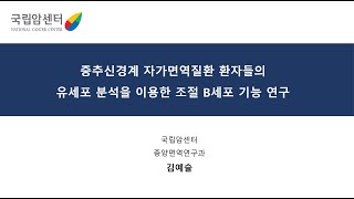 중추신경계 자가면역질환 환자들의 유세포 분석을 이용한 조절 B세포 기능 연구