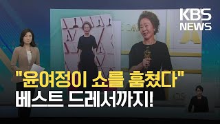 “닮고 싶은 찐어른”…‘윤며드는’ 윤여정 매력에 빠지다 / KBS 2021.04.29.