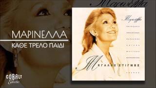 Μαρινέλλα - Κάθε Τρελό Παιδί - Official Audio Release