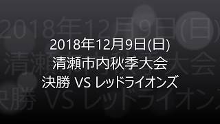 2018年12月9日市内秋季大会決勝