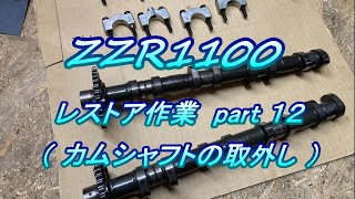 ZZR1100 レストア作業 # 12.0 カムシャフト取外し