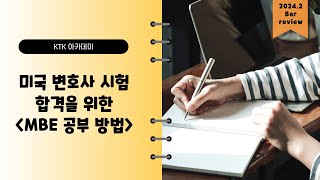 [2024년 2월 Bar review] 미국 변호사 시험 합격을 위한 MBE 공부 방법