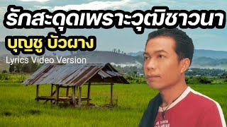 รักสะดุดเพราะวุฒิชาวนา - บุญชู บัวผาง[Lyrics Video Version]